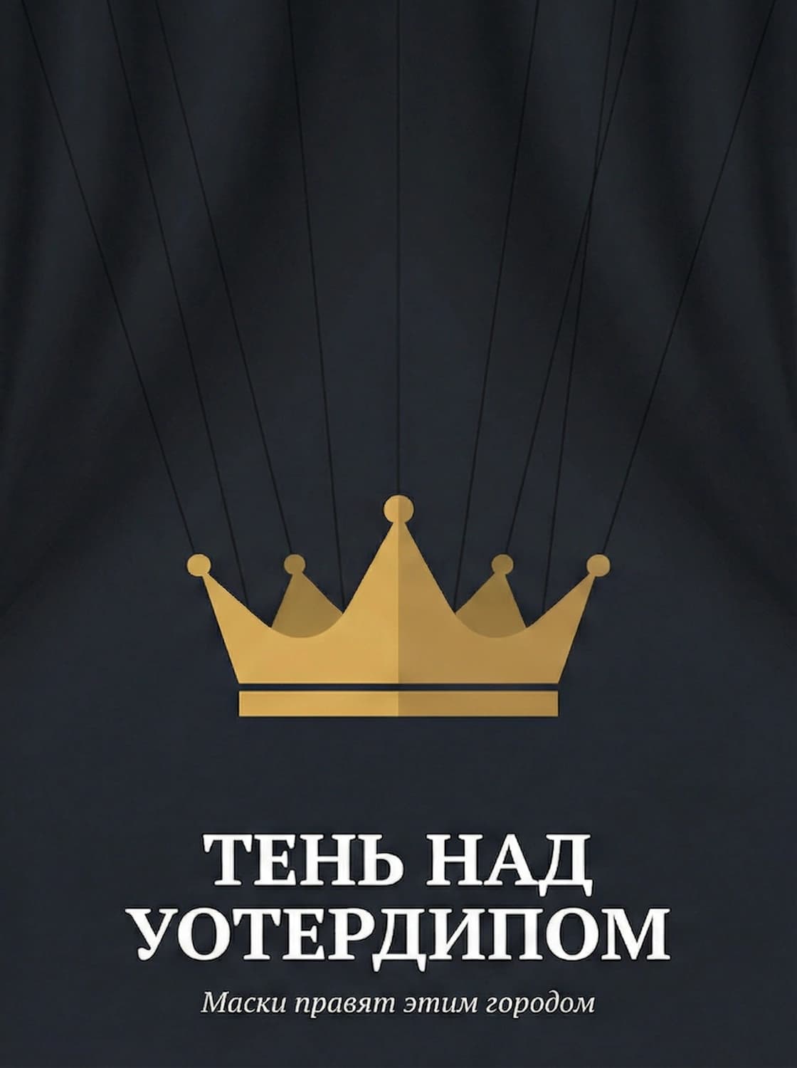 Тень над Уотердипом